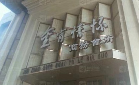 昭通金霄情怀KTV消费价格